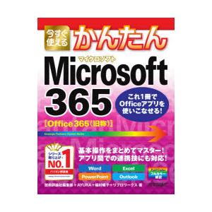 今すぐ使えるかんたんMicrosoft 365 Word Excel PowerPoint Outl...