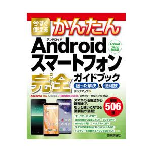 今すぐ使えるかんたんAndroidスマートフォン完全（コンプリート）ガイドブック 困った解決＆便利技｜starclub