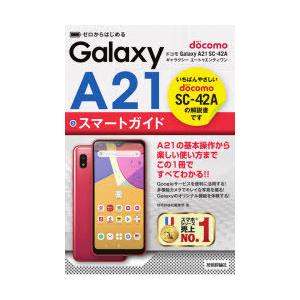A21 ゼロからはじめるドコモGalaxy SC-42Aスマートガイド ゼロからはじめる ドコモ