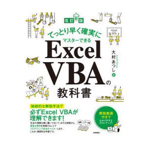 てっとり早く確実にマスターできるExcel VBAの教科書