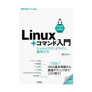 Linux＋コマンド入門 シェルとコマンドライン、基本の力
