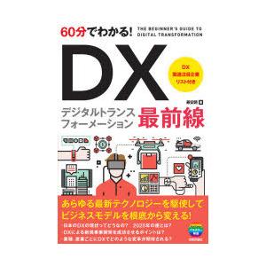 60分でわかる!DXデジタルトランスフォーメーション最前線