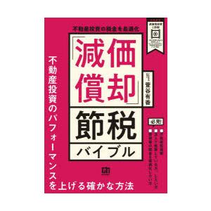 不動産投資の税金を最適化「減価償却」節税バイブル