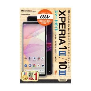 ゼロからはじめるau Xperia 1 3（マークスリー）／10 3（マークスリー）SOG03／SO...