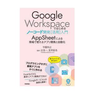 Google Workspaceではじめるノーコード開発〈活用〉入門 AppSheetによる現場で使...