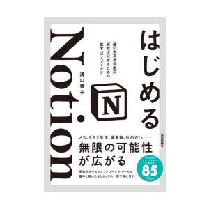 はじめるNotion 使いかたを自由にデザインするための、基本、コツ、アイデア