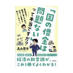 「国の借金は問題ない」って本当ですか? 森永先生!経済ど素人の私に、MMTの基本を教えてください。