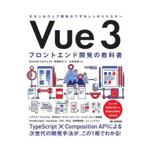 Vue 3フロントエンド開発の教科書