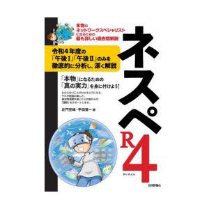 ネスペR4（れいわよん） 本物のネットワークスペシャリストになるための最も詳しい過去問解説