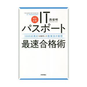 ITパスポート最速合格術 1000点満点を獲得した勉強法の秘密