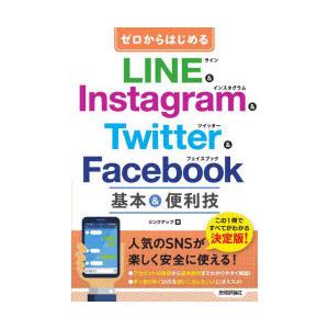ゼロからはじめるLINE ＆ Instagram ＆ Twitter ＆ Facebook基本＆便利...