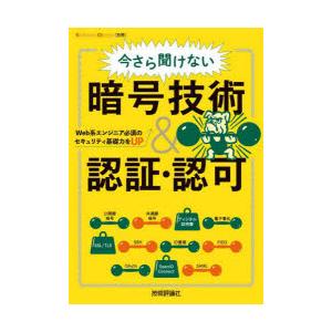 今さら聞けない暗号技術＆認証・認可 Web系エンジニア必須のセキュリティ基礎力をUP