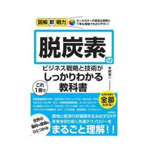 脱炭素のビジネス戦略と技術がこれ1冊でしっかりわかる教科書