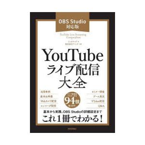 YouTubeライブ配信大全 OBS Studio対応版