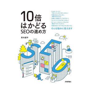 10倍はかどるSEOの進め方