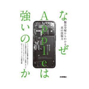 なぜAppleは強いのか 製品分解からわかる真の技術力