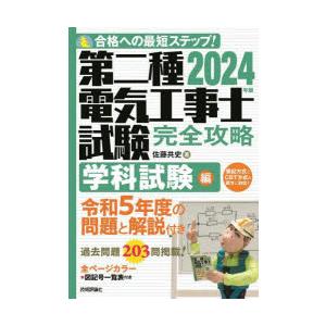 第二種電気工事士試験完全攻略 合格への最短ステップ! 2024年版学科試験編