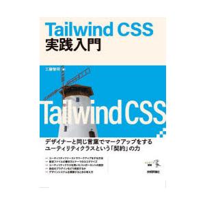 Tailwind CSS実践入門