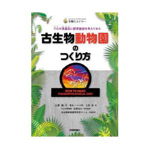 古生物動物園のつくり方 プロが真面目に飼育施設を考えてみた｜starclub