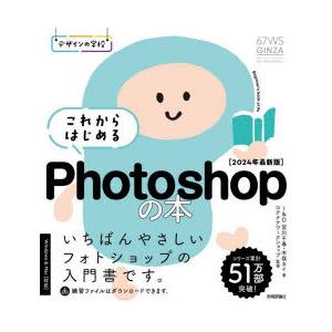 これからはじめるPhotoshopの本 2024年最新版