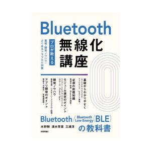 Bluetooth無線化講座 プロが教える基礎・開発ノウハウ・よくあるトラブルと対策