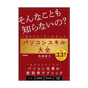 「そんなことも知らないの?」と思われたくない社会人のパソコンスキル大全