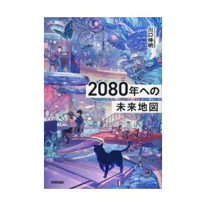 2080年への未来地図