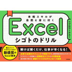 Excelシゴトのドリル 本格スキルが自然と身に付く