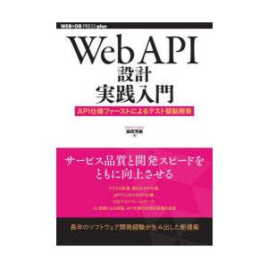 Web API設計実践入門 API仕様ファーストによるテスト駆動開発
