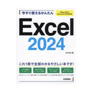 今すぐ使えるかんたんExcel2024