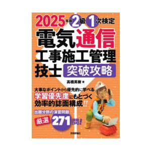 2級1次検定電気通信工事施工管理技士突破攻略 2025年版 その他電気受験書の商品画像