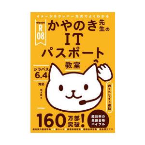 かやのき先生のITパスポート教室 イメージ＆クレバー方式でよくわかる 令和08年