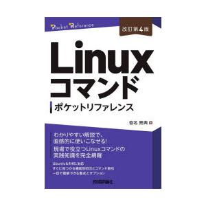 Linuxコマンドポケットリファレンス