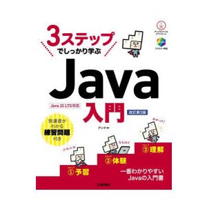 3ステップでしっかり学ぶJava入門