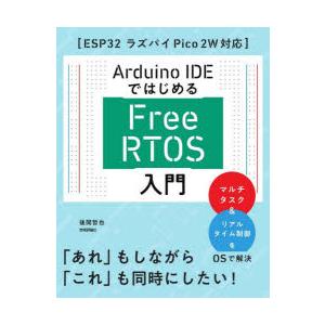 Arduino IDEではじめるFree RTOS入門
