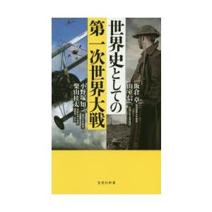 世界史としての第一次世界大戦