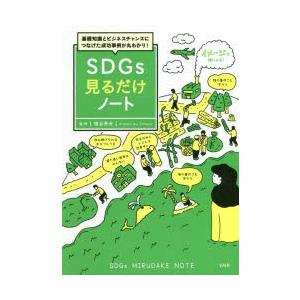 基礎知識とビジネスチャンスにつなげた成功事例が丸わかり!SDGs見るだけノート