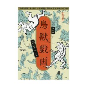 鳥獣戯画のすべて 決定版