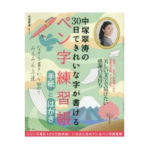 中塚翠涛の30日できれいな字が書けるペン字練習帳手紙とはがき｜starclub