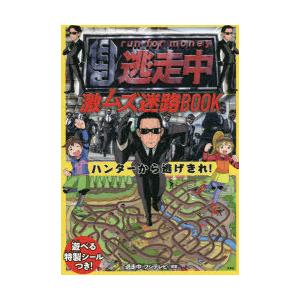 逃走中激ムズ迷路BOOK ハンターから逃げきれ!｜starclub