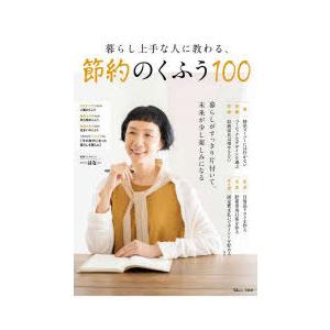 暮らし上手な人に教わる、節約のくふう100