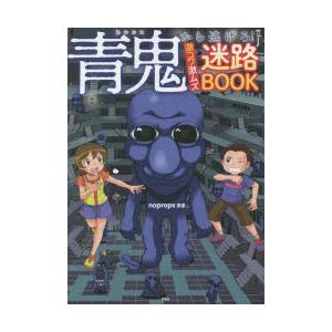 青鬼から逃げろ!激コワ激ムズ迷路BOOK｜starclub