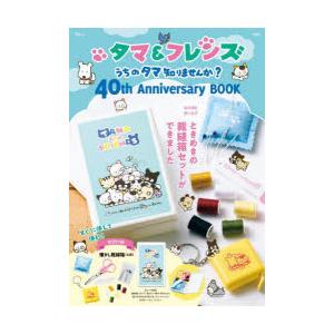 タマ＆フレンズうちのタマ知りませんか?40th Anniversary BOOK