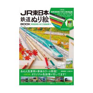 JR東日本鉄道ぬり絵BOOK｜starclub
