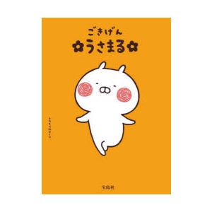 ごきげんうさまる/sakumaru : bookfanプレミアム - 通販 - Yahoo