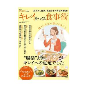 キレイをつくる食事術 肌荒れ、肥満、貧血などのお悩み解決!