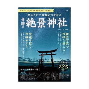 見るだけで神様とつながる奇跡の絶景神社
