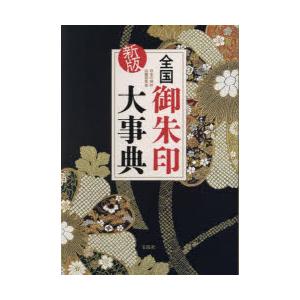 全国御朱印大事典