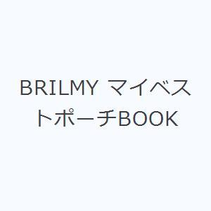 BRILMY マイベストポーチBOOK