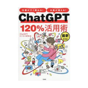 ChatGPT120％活用術 仕事がすぐ終わる!お金が増える!